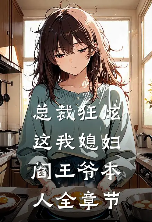 总裁狂炫这我媳妇,阎王爷本人全章节