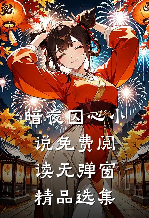 暗夜囚心小说免费阅读无弹窗精品选集