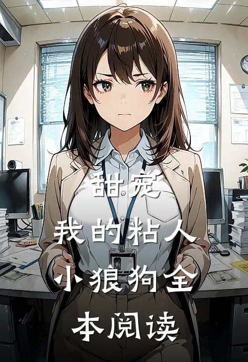 甜宠我的粘人小狼狗全本阅读