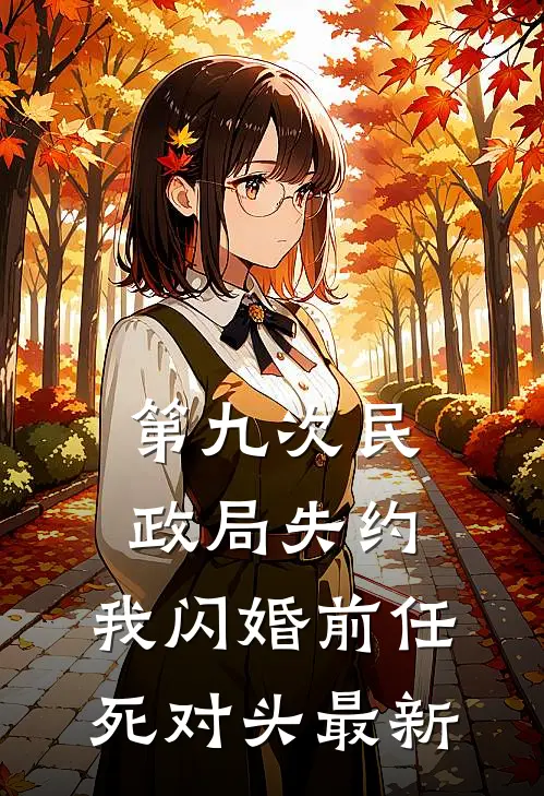 第九次民政局失约,我闪婚前任死对头最新章节列表