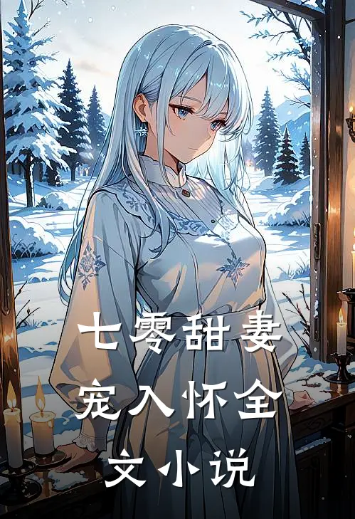 七零甜妻宠入怀全文
