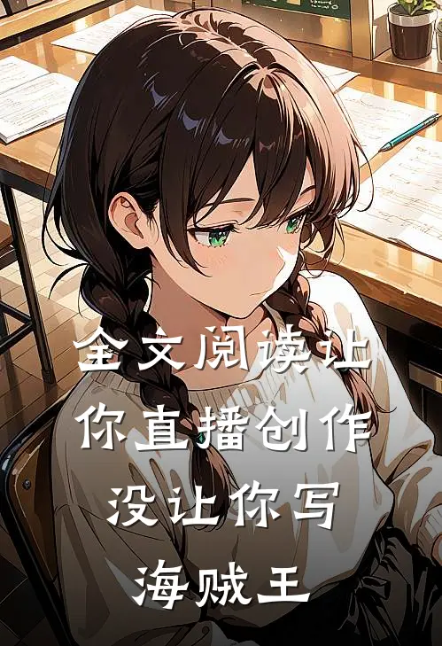 全文阅读让你直播创作,没让你写海贼王