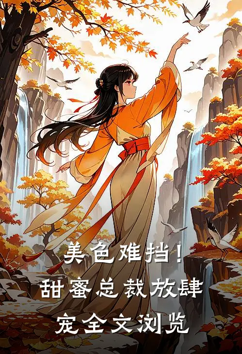 美色难挡!甜蜜总裁放肆宠全文浏览免费