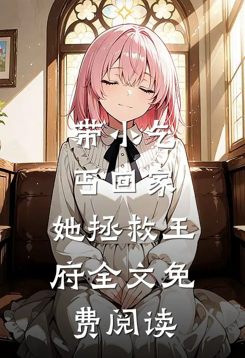 带小乞丐回家,她拯救王府全文免费阅读