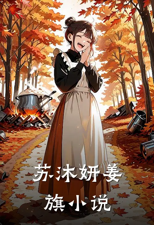 苏沐妍姜旗小说