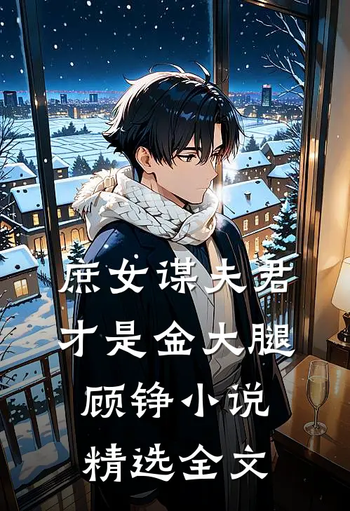 庶女谋夫君才是金大腿顾铮精选全文免费
