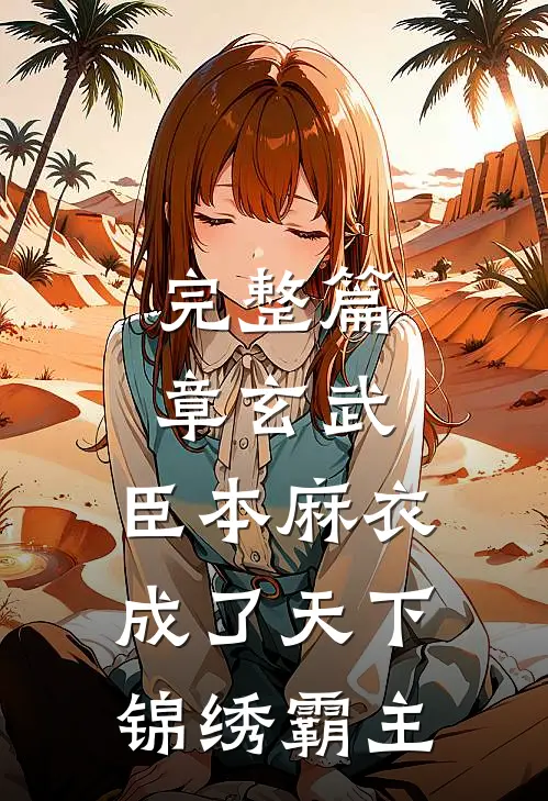 完整篇章玄武：臣本麻衣，成了天下锦绣霸主