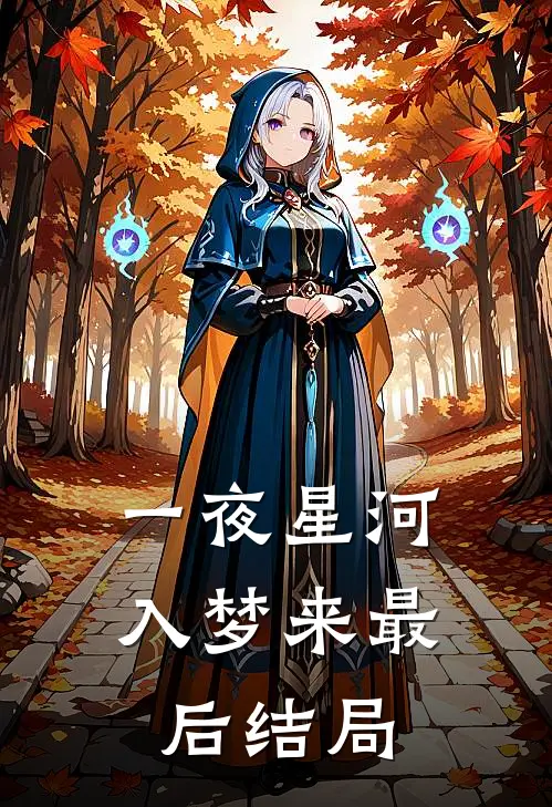 至尊少帅的温柔妻类似小说