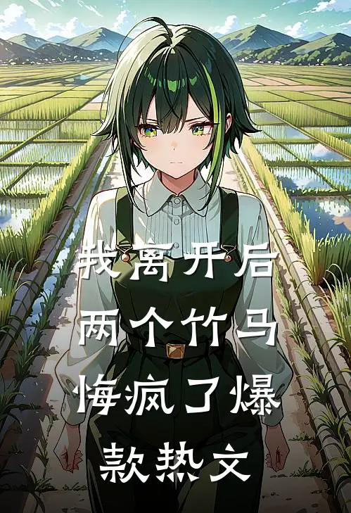 爱让我颠沛流离精彩小说