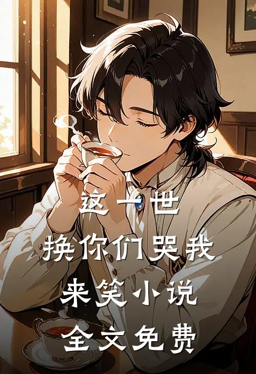 这一世,换你们哭我来笑全文免费
