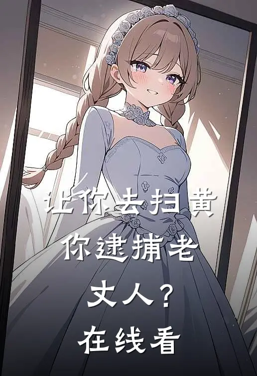 让你去扫黄,你逮捕老丈人?在线看视频