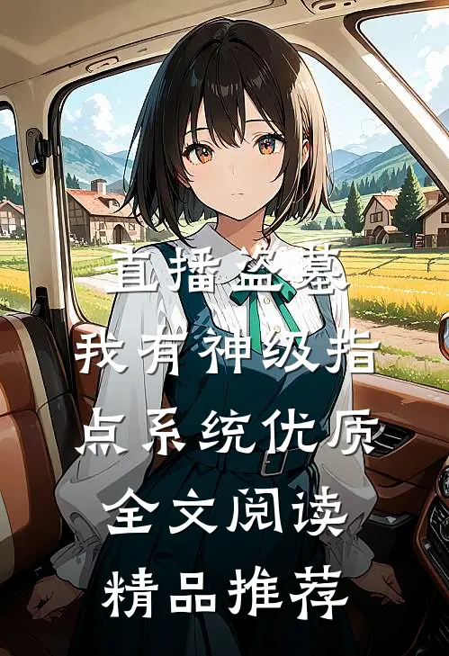 直播盗墓:我有神级指点系统优质全文阅读精品推荐