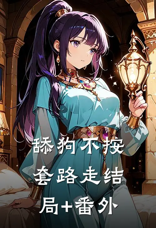 舔狗不按套路走结局+番外