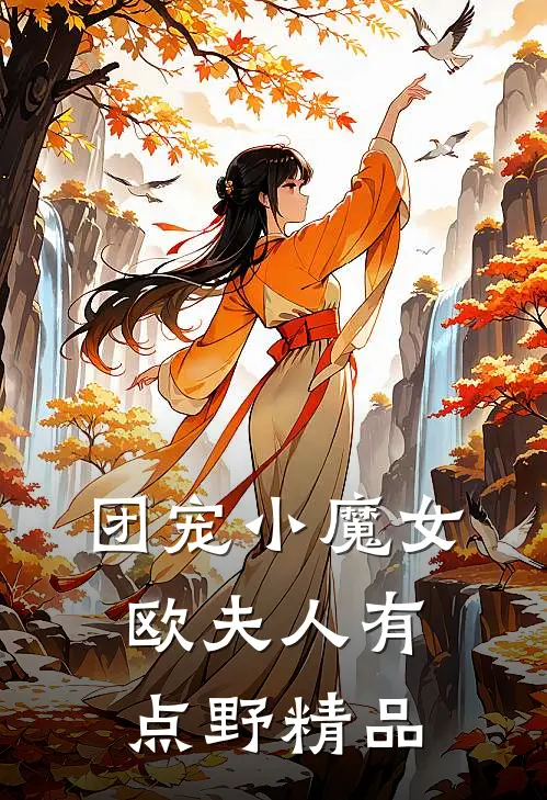 团宠小魔女：欧夫人有点野精品