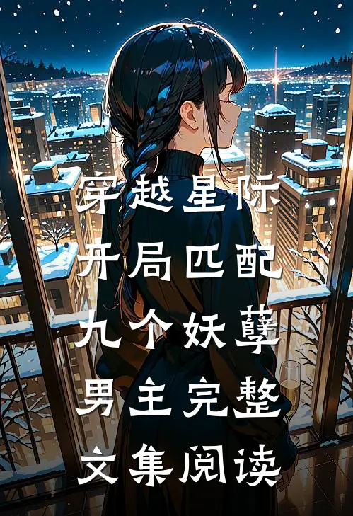 穿越星际开局匹配九个妖孽男主完整文集阅读免费