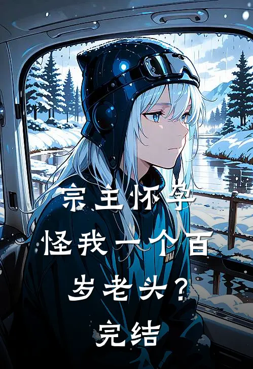 宗主怀孕,怪我一个百岁老头?完结了吗