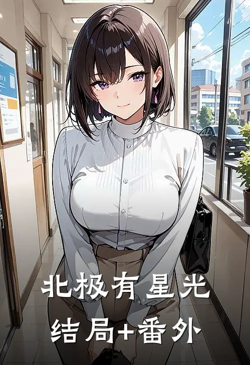 北极有星光结局+番外