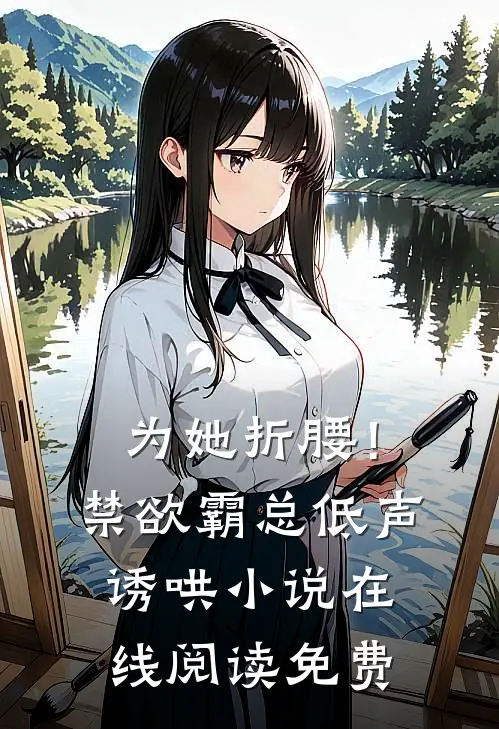 为她折腰！禁欲霸总低声诱哄小说在线阅读免费
