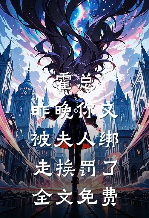 霍总，昨晚你又被夫人绑走挨罚了全文免费