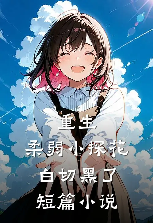 重生柔弱小探花白切黑了短篇在线阅读