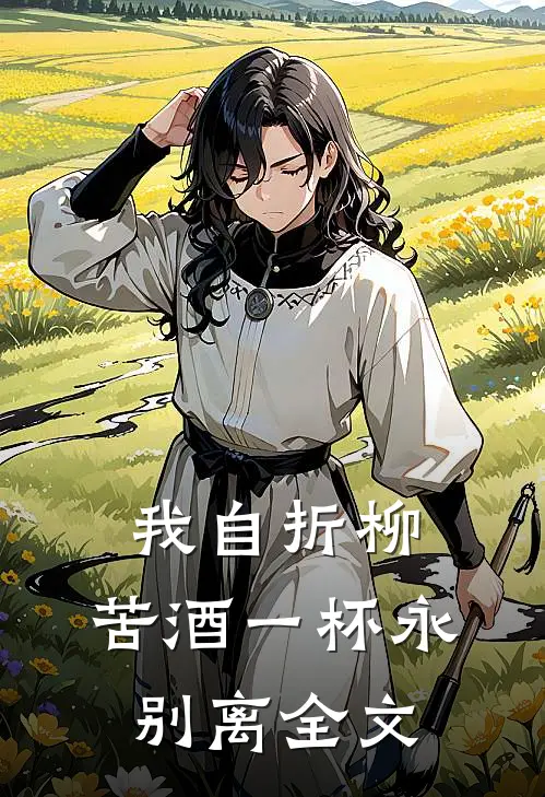 我自折柳,苦酒一杯永别离全文免费阅读