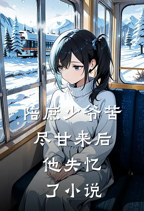 陪庶少爷苦尽甘来后,他失忆了阅读