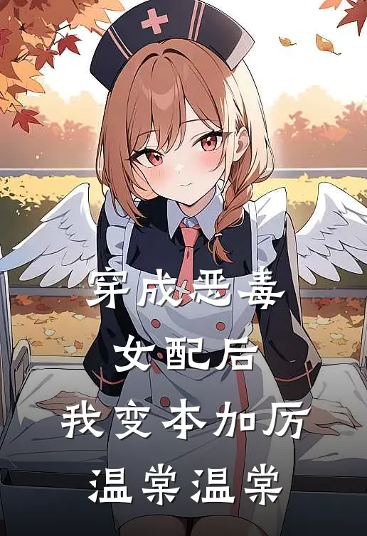 穿成恶毒女配后，我变本加厉温棠温棠