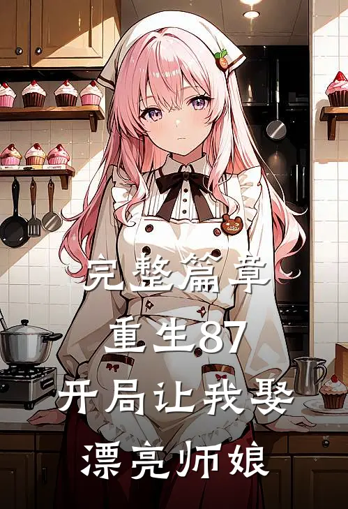 完整篇章重生87开局让我娶漂亮师娘免费阅读