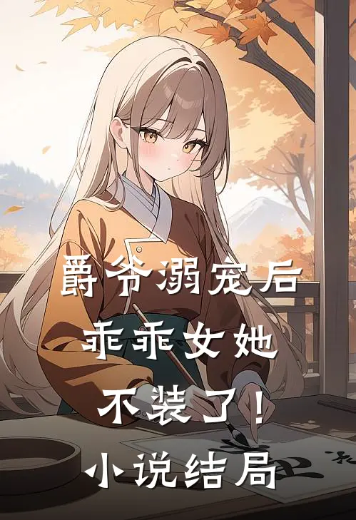 爵爷溺宠后,乖乖女她不装了!结局怎么样