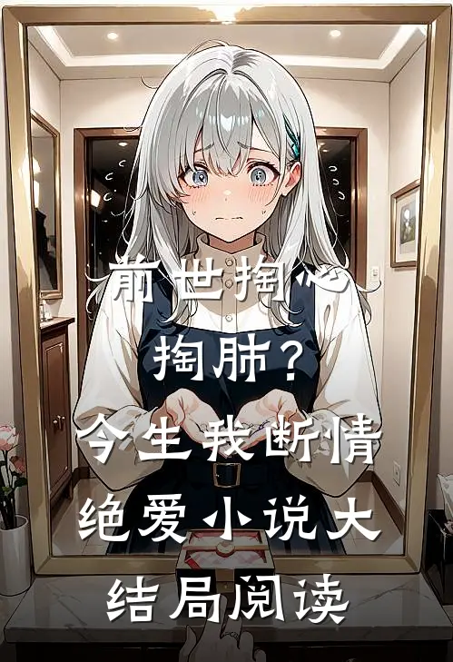 前世掏心掏肺?今生我断情绝爱大结局阅读免费