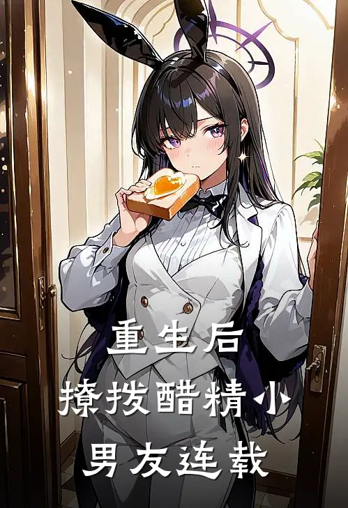 重生后,撩拨醋精小男友连载完结了吗