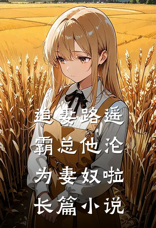 追妻路遥：霸总他沦为妻奴啦长篇小说