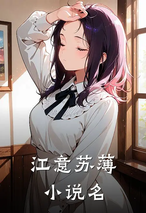 将军宠妻暗戳戳在线全文免费阅读