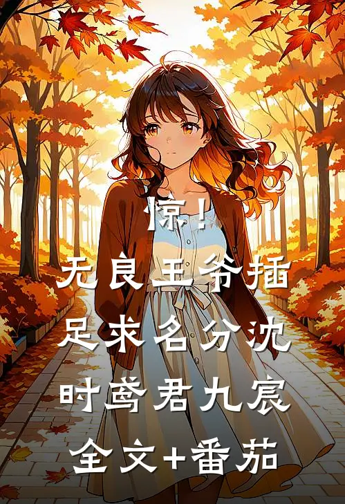 惊！无良王爷插足求名分沈时鸢君九宸全文+番茄