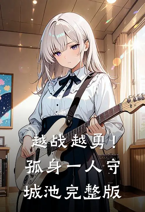 越战越勇！孤身一人守城池完整版