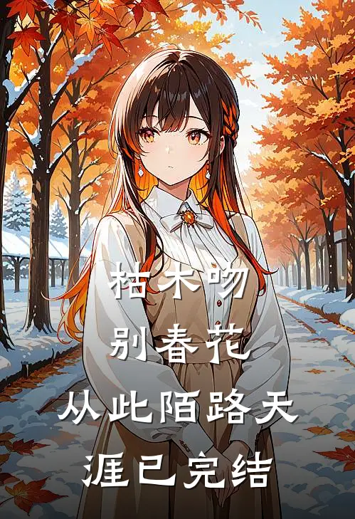 枯木吻别春花,从此陌路天涯已完结了吗