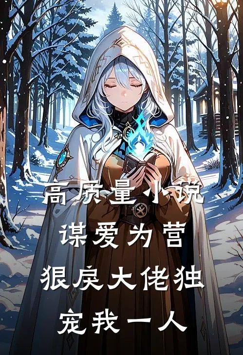 高质量小说谋爱为营:狠戾大佬独宠我一人