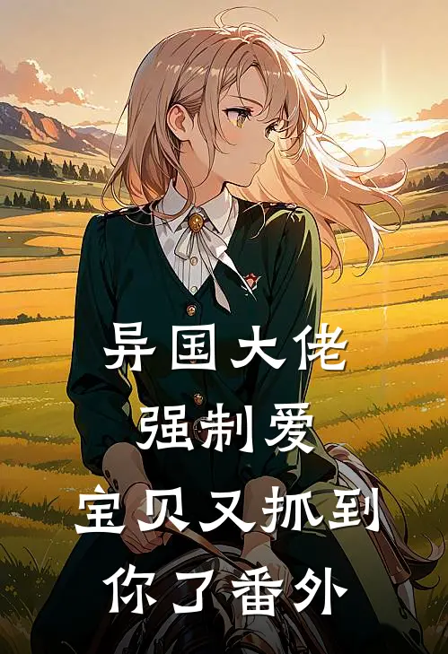 异国大佬强制爱,宝贝又抓到你了番外