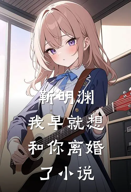 靳明渊,我早就想和你离婚了免费阅读