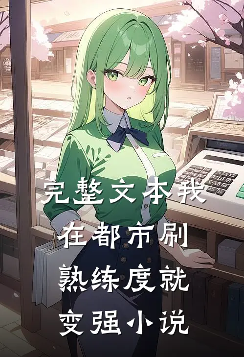 完整文本我在都市刷熟练度就变强小说