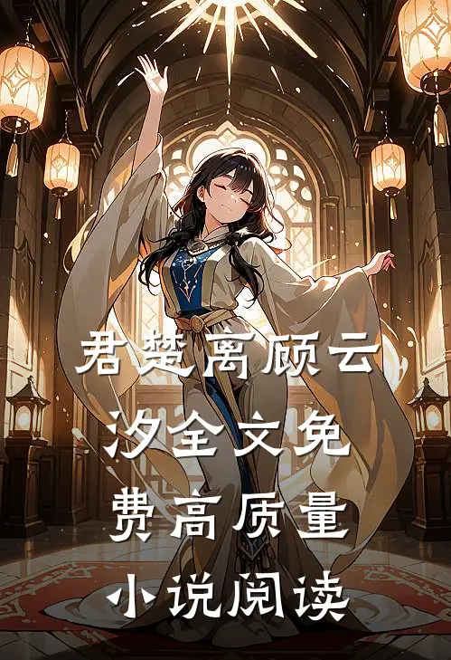 君楚离顾云汐全文免费高质量小说阅读