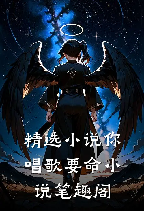 精选你唱歌要命笔趣阁