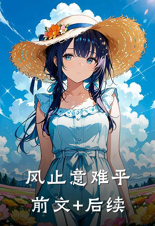 风止意难平前文+后续
