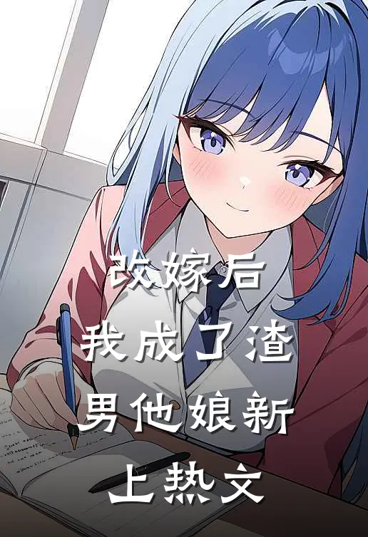 改嫁后，我成了渣男他娘新上热文