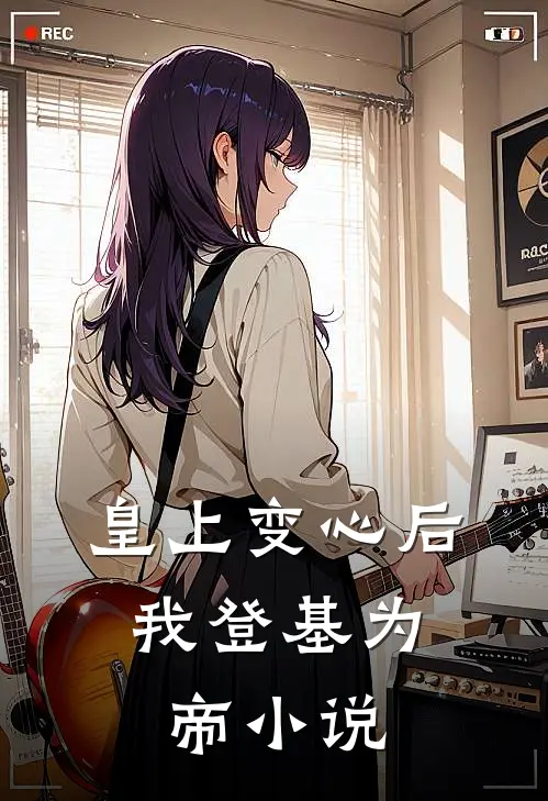 皇上变心后,我登基为帝