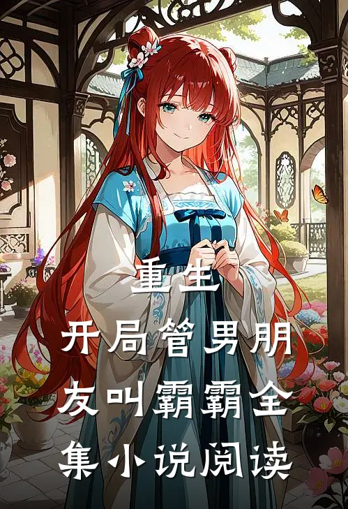 重生开局管男朋友叫霸霸全集阅读免费