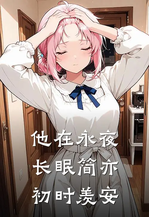 他在永夜长眠简亦初时羡安