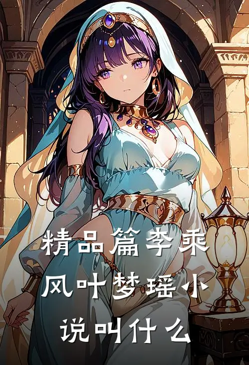 精品篇李乘风叶梦瑶叫名字