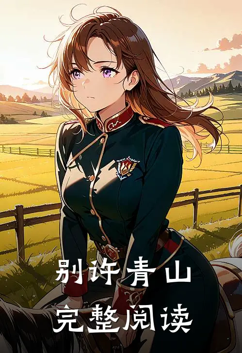 别许青山完整阅读