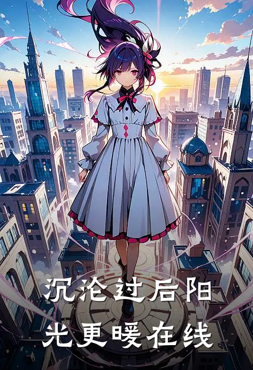 沉沦过后阳光更暖在线